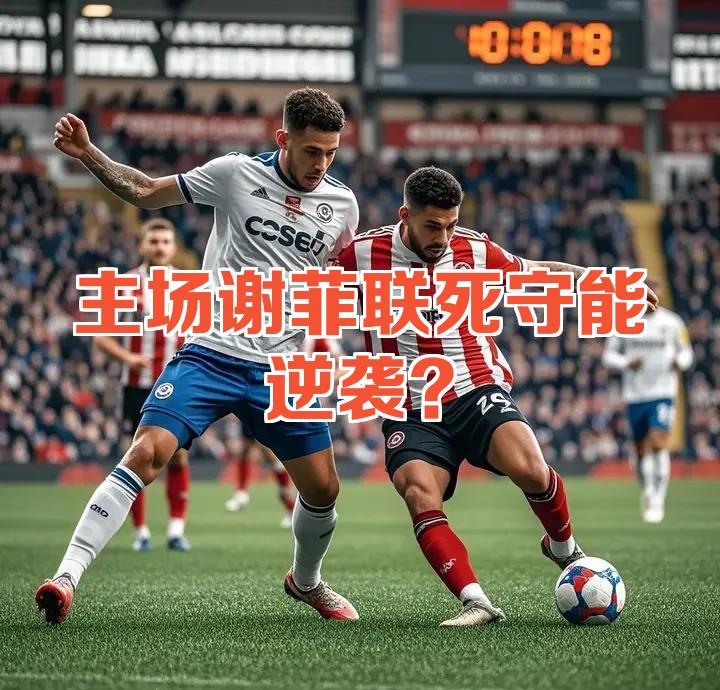 斯旺西继续领先，客场大胜谢菲联的简单介绍